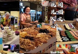 夜市招商 | 花木城8000㎡大型夜市廣場(chǎng)招商！黃金地段，錯(cuò)過(guò)則無(wú)