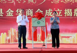 沭陽(yáng)縣金華商會(huì)成立揭牌儀式在花木城舉行！