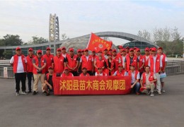 沭陽(yáng)縣苗木商會(huì)
