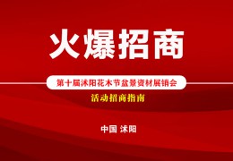 【活動招商】2022第十屆沭陽花木節(jié)盆景資材展銷會火爆招商！